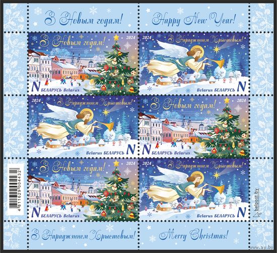 Беларусь 2024г Малый лист MNH  С Новым годом и Рождеством Христовым!