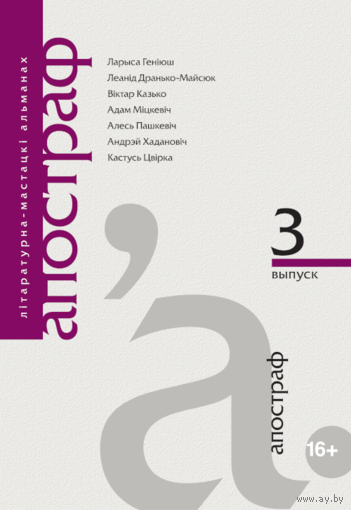 Самовывоз!!! Апостраф ( А. Хадановiч, А. Мiцкевiч, Л. Генiюш ды iнш ). Почтой не высылаю.