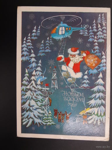С Новым годом!  1985 г.  Дед Мороз, вертолет, вышки.  подписанная.