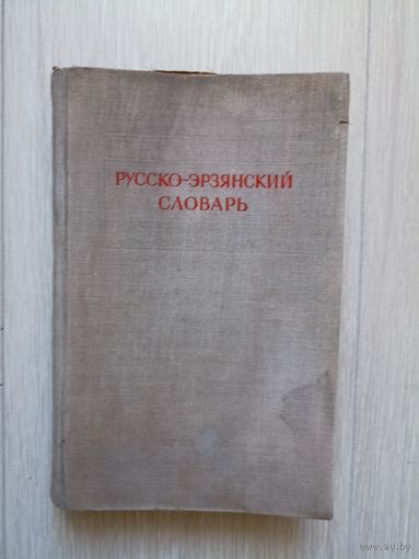 Русско-эрзянский словарь. Коляденков М.Н., Цыганов Н.Ф., и др.