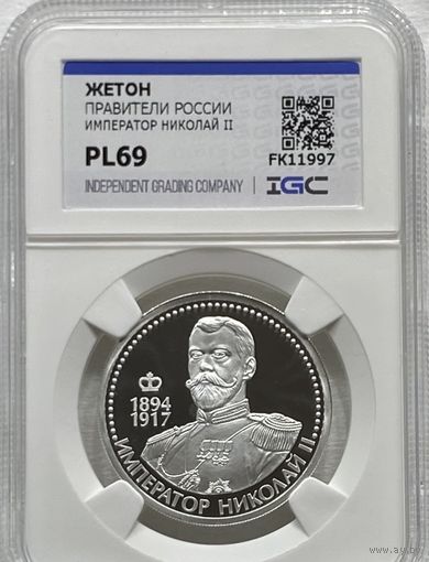 С рубля без мц! Жетон правители России - Николай II pl 69 серебро сертификат