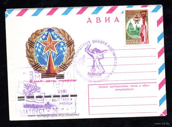 Художественный маркированный конверт СССР со спецгашением N 10150 (02.12.1974) АВИА  9 мая - День Победы