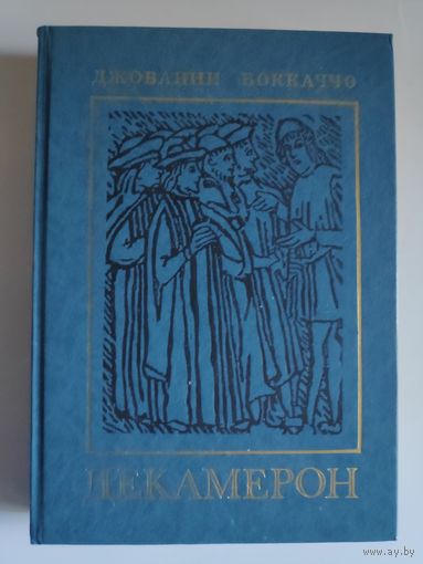 Джованни Боккаччо. Декамерон.