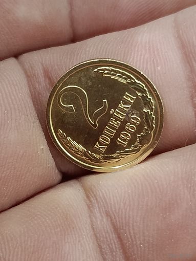 2 копейки 1969 года.