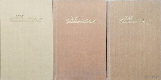 К. С. Станиславский "Собрание сочинений" 3 тома