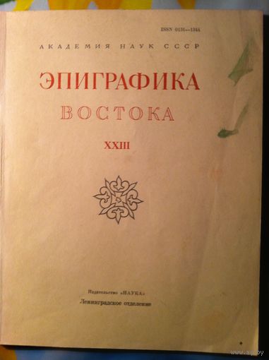 Эпиграфика Востока. Вып. XXIII.