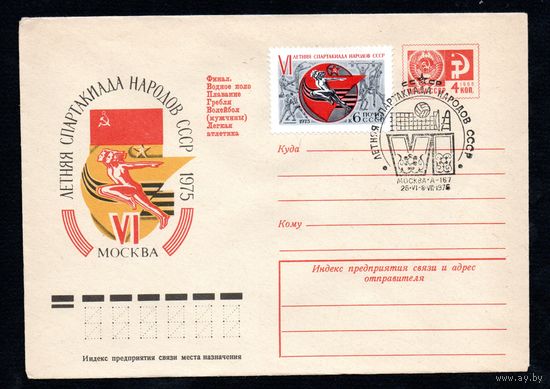Художественный маркированный конверт СССР со спецгашением N 10320 (14.02.1975) VI летняя Спартакиада народов СССР  1975  Москва Финал. Водное поло Плавание Гребля Волейбол (мужчины) Легкая атлетика