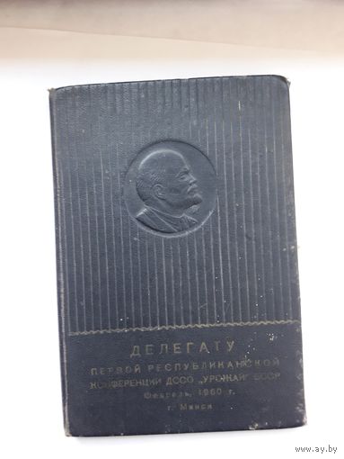 Делегату конференции общества Урожай БССР