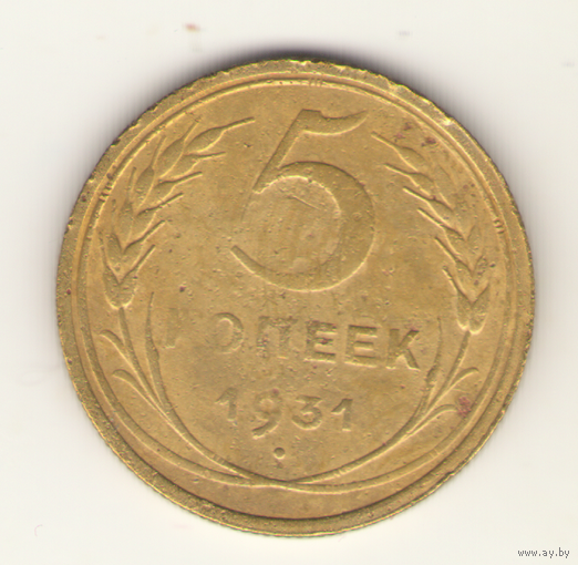 5 копеек 1931 г. "К"