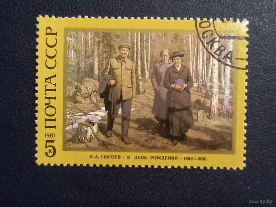 СССР 1987. Н.А.Сысоев "В День Рождения"