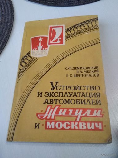 Устройство и эксплуатация автомобилей ЖИГУЛИ и МОСКВИЧ. /82