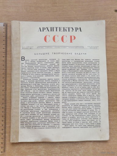 Журнал Архитектура СССР   8 , 1940