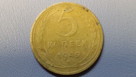 5 копеек 1949