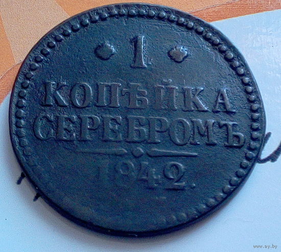 1 копейка серебром 1842г. ем