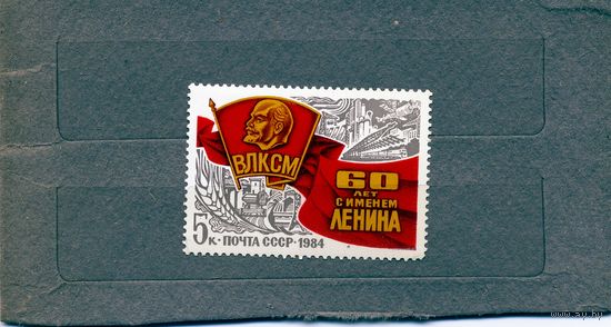 СССР, 1984, 60 лет ВЛКСМ, серия 1м чистая**