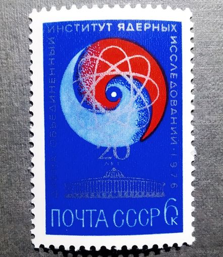 Марка СССР 1976 год 20 лет Объединенному институту ядерных исследований