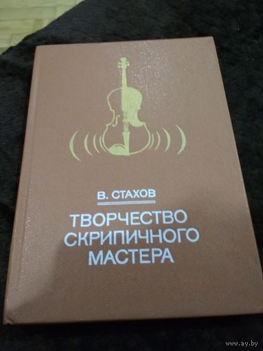 Творчество скрипичного мастера