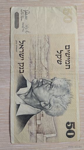 50 Шекелей Израиль 1978 год