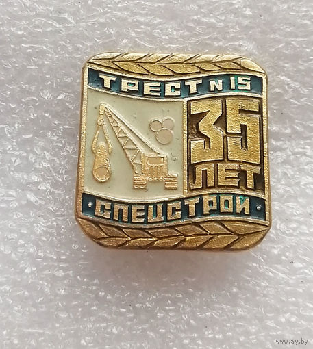 35 лет Трест 15 СПЕЦСТРОЙ. Строительство. БССР #1158-OP23
