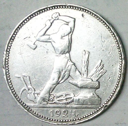 РАСПРОДАЖА!!! - СССР 1 полтинник 1924 год "ПЛ" (серебро)