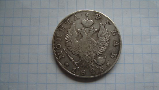 Рубль 1825 г. СПБ ПД