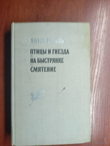 Янка Брыль "Птицы и гнезда. На Быстрянке. Смятение"