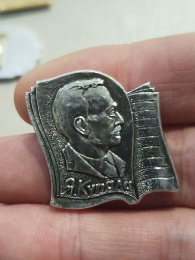 Янка Купало