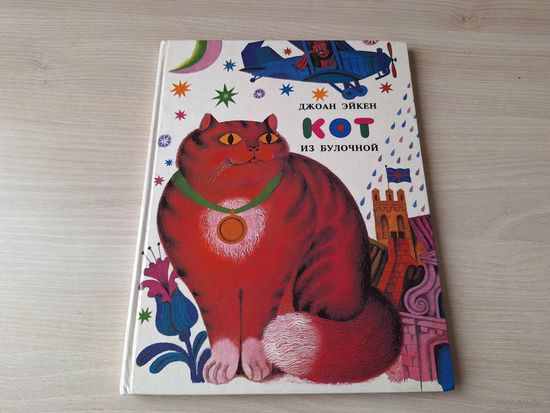 Эйкен - сказки - рис. Хайкин - Кот из булочной, Кусочек неба в пироге, Башмачки Бриджет, Ожерелье из дождевых капель, Королева луны 1994