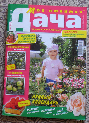 Моя любимая дача. номер 7 2011;  Мой любимый огород номер 3 2015