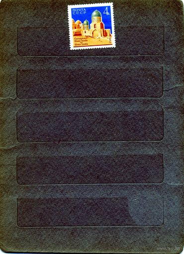 СССР, 1963 , АРХИТЕКТУРНЫЕ ПАМЯТНИКИ САМАРКАНДА*, 1м след накл