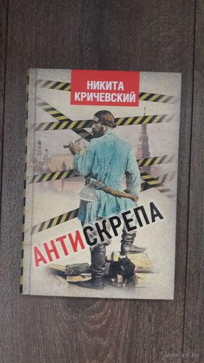 Антискрепа