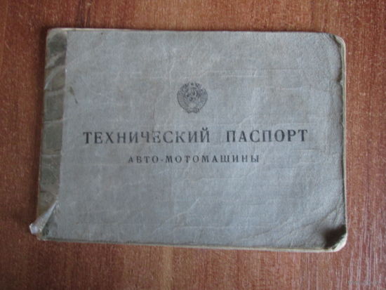Технический паспорт авто.