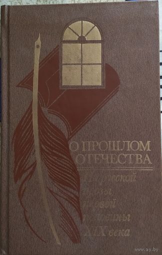 О прошлом отечества. Из русской прозы первой половины XIX века.