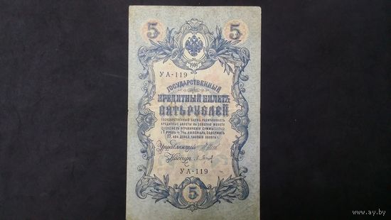 5 рублей 1909 Шипов Барышев