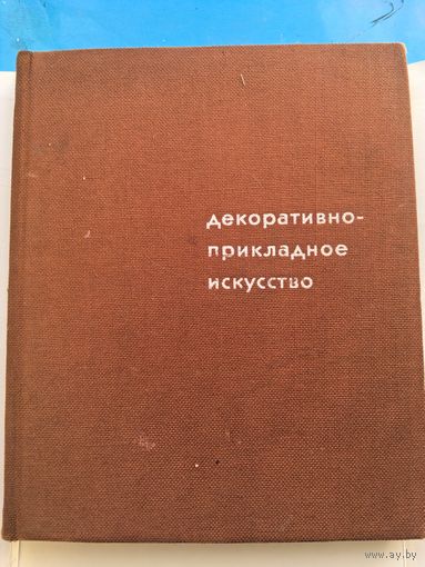 Декоративно прикладное искусство