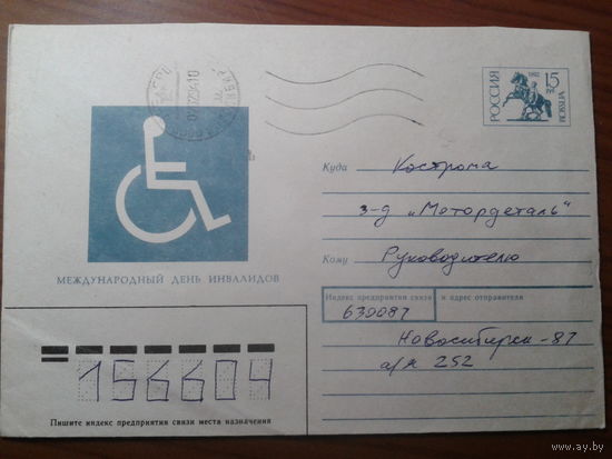 Россия 1993 хмк день инвалидов, прошло почту