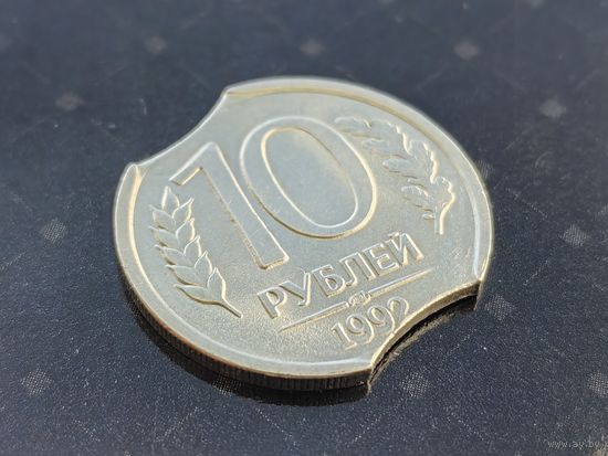 Россия (РФ). 10 рублей 1992, ЛМД (немагнетик). Красивый брак, двойной выкус. (3). Торг.