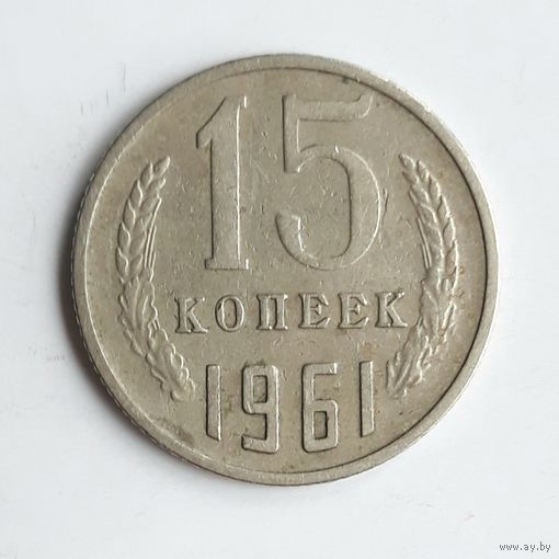СССР. 15 копеек 1961 г.