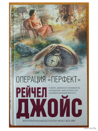 Рейчел Джойс "Операция "Перфект" (серия "Интеллектуальный бестселлер")