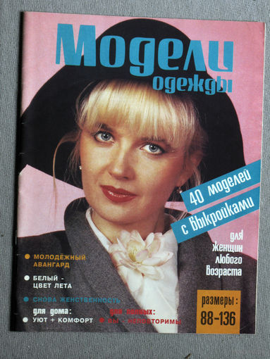 Журнал Модели одежды. каталог.  1994 г.