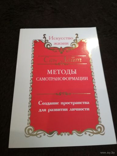 Методы самотрансформации. Создание пространства для развития личности