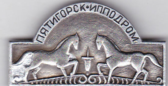 Ипподром Пятигорска.