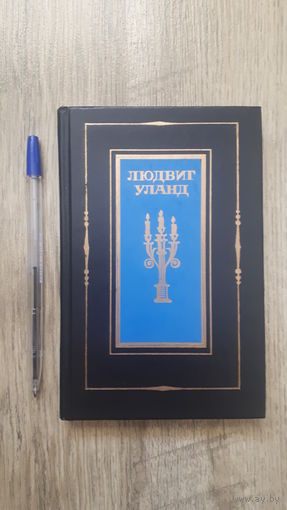 Людвиг Уланд