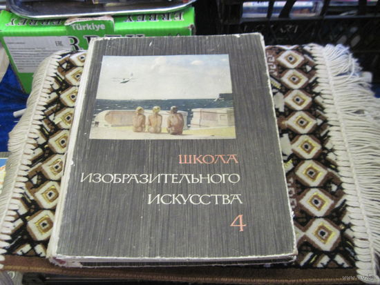 Школа изобразительного искусства в десяти выпусках. Выпуск 4. 1965 г.