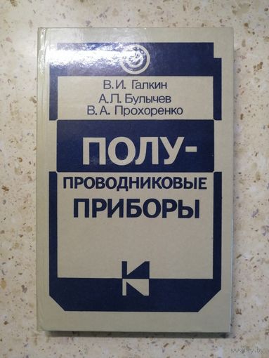 НОВАЯ, В. И. Галкин и др., Полупроводниковые приборы