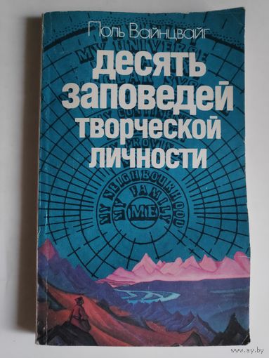 Поль Вайнцвайг. Десять заповедей творческой личности.
