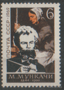 Заг. 3696. 1969. Известные люди. Венгерский художник М. Мункачи. ЧиСт.