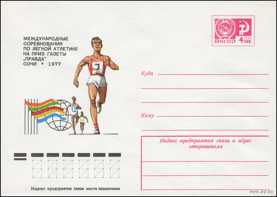 Художественный маркированный конверт СССР N 12049 (11.05.1977) Международные соревнования по легкой атлетике на приз газеты "Правда"  Сочи 1977