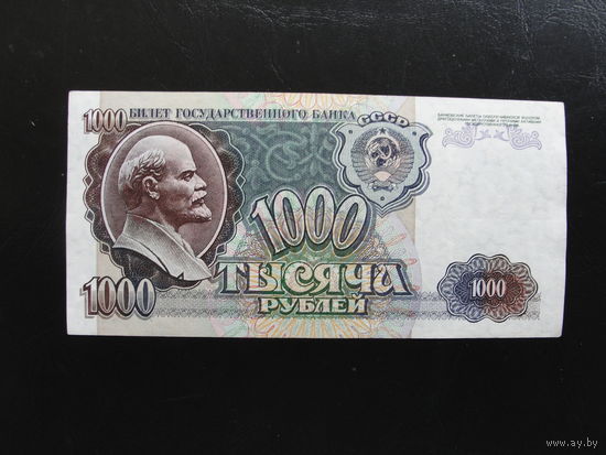 Продажа коллекции с 1 рубля! Билеты гос. банка СССР 1992г.