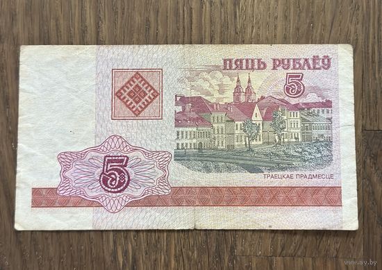 Купюра 5 Рублей Белорусская 2000г
